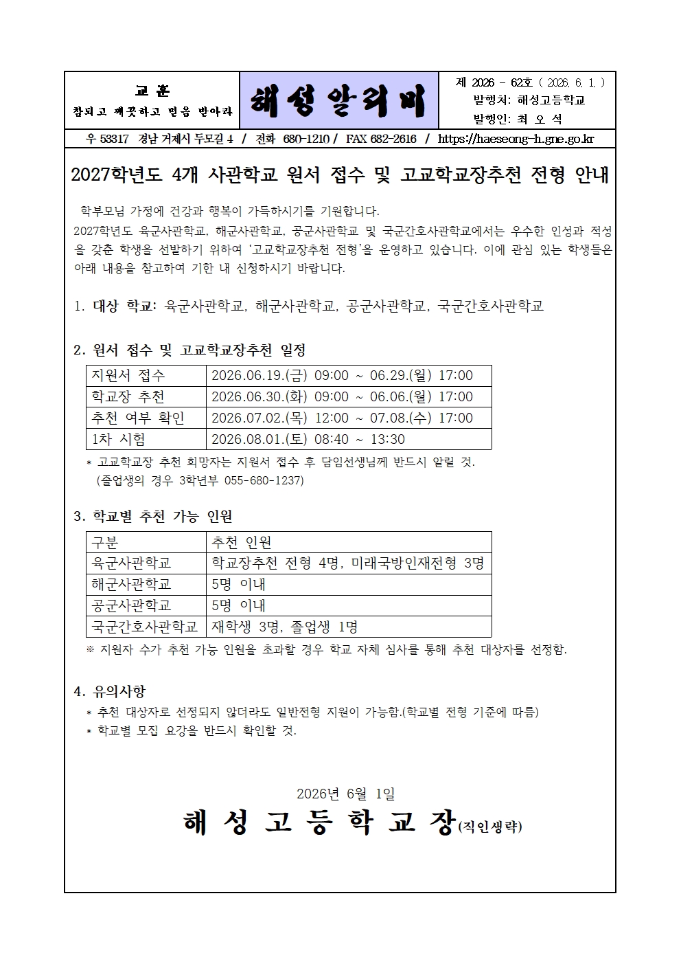 [2026-62] 2027학년도 4개 사관학교 원서 접수 및 고교학교장추천 전형 안내001.jpg