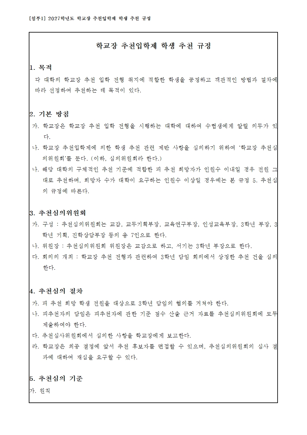 [2026-62] 2027학년도 4개 사관학교 원서 접수 및 고교학교장추천 전형 안내002.jpg