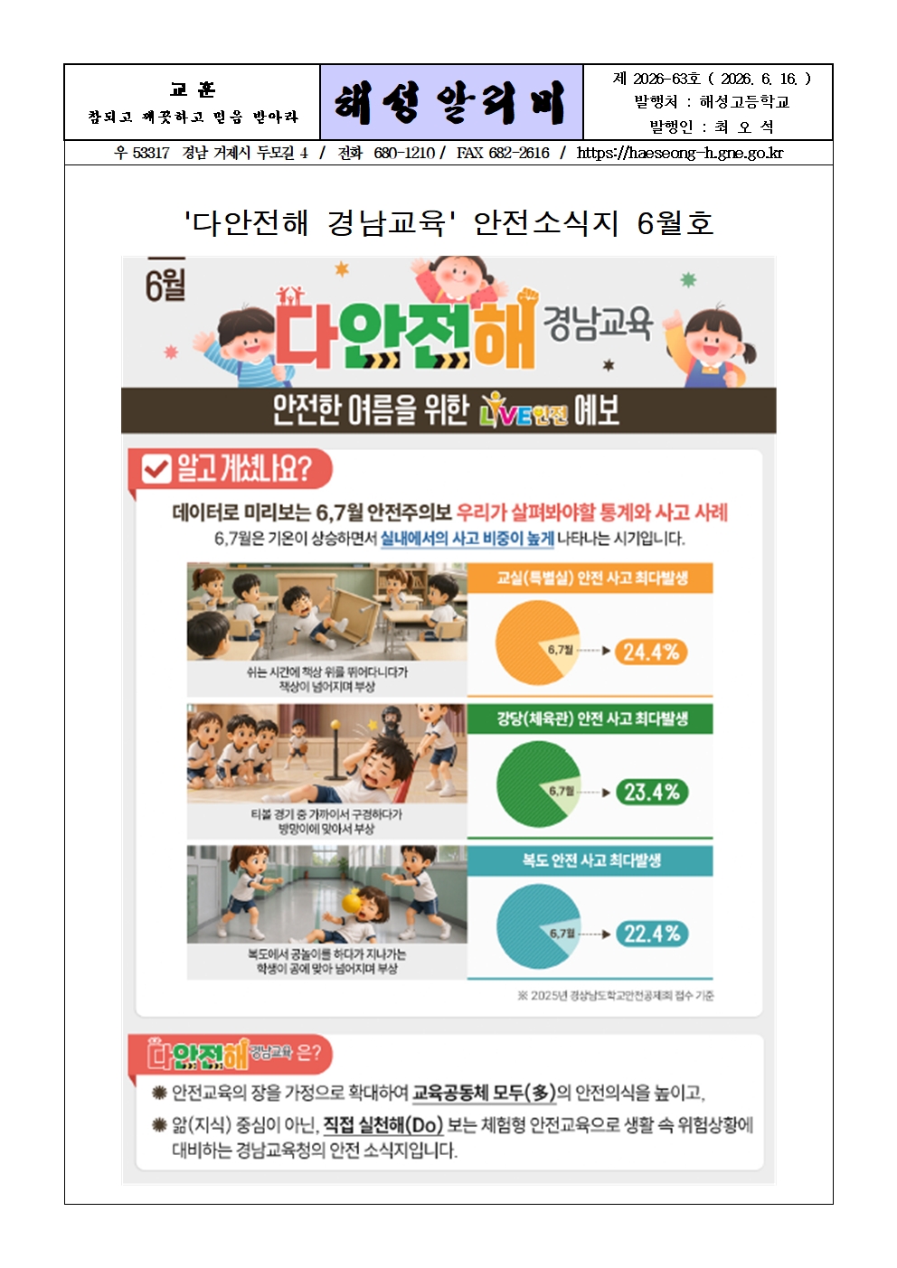 [2026-63] '다안전해 경남교육' 안전소식지 6월호001.jpg