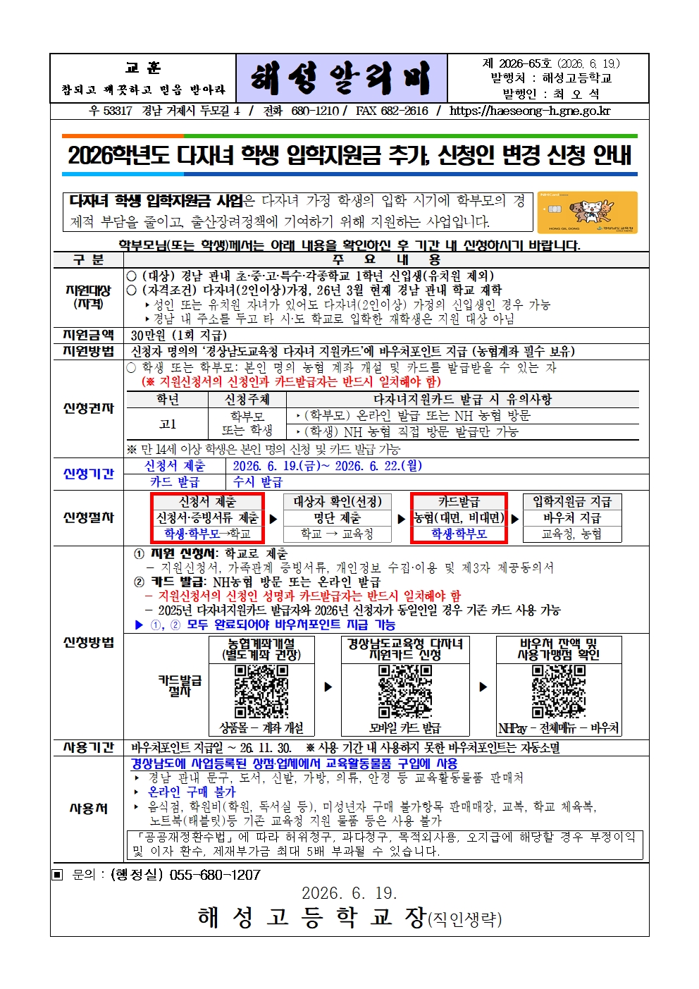 2026학년도 다자녀 학생 입학지원금 추가, 신청인 변경 신청 안내001.jpg