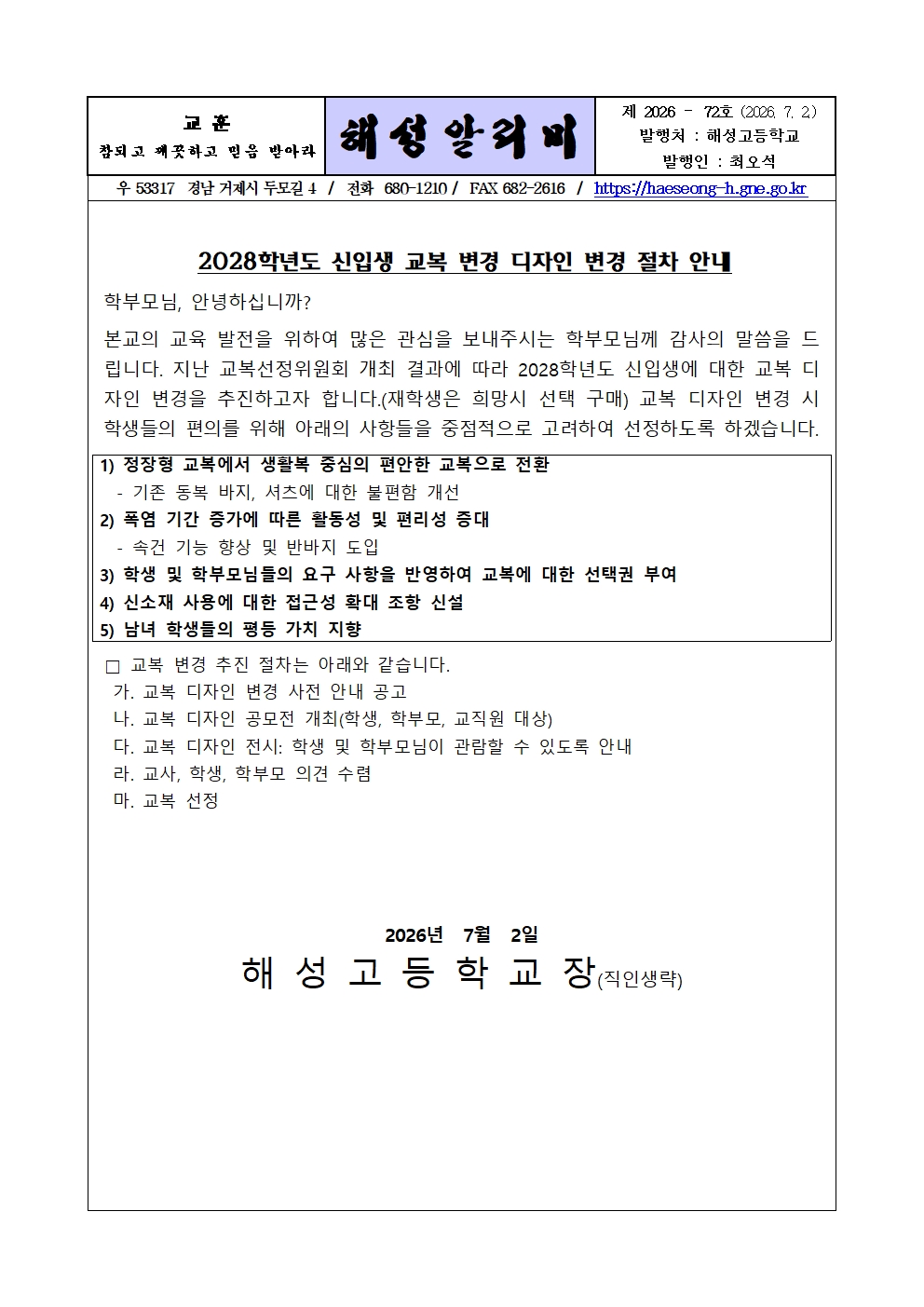 [2026-72] 2028학년도 신입생 교복 디자인 변경 절차 안내001.jpg
