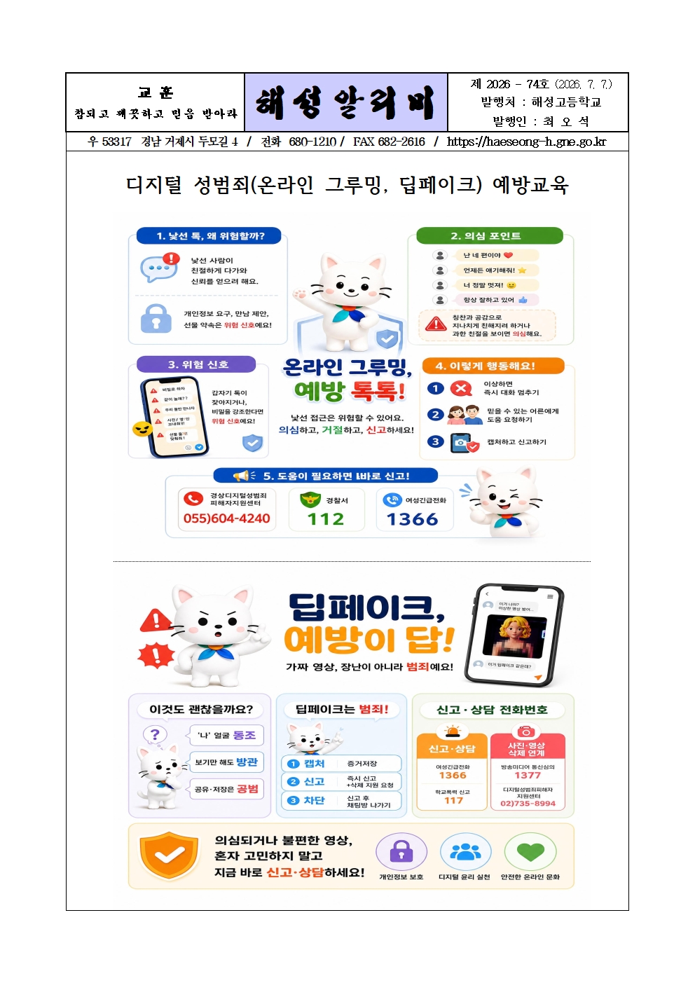 [2026-74] 디지털 성범죄(온라인 그루밍, 딥페이크) 예방교육001.jpg