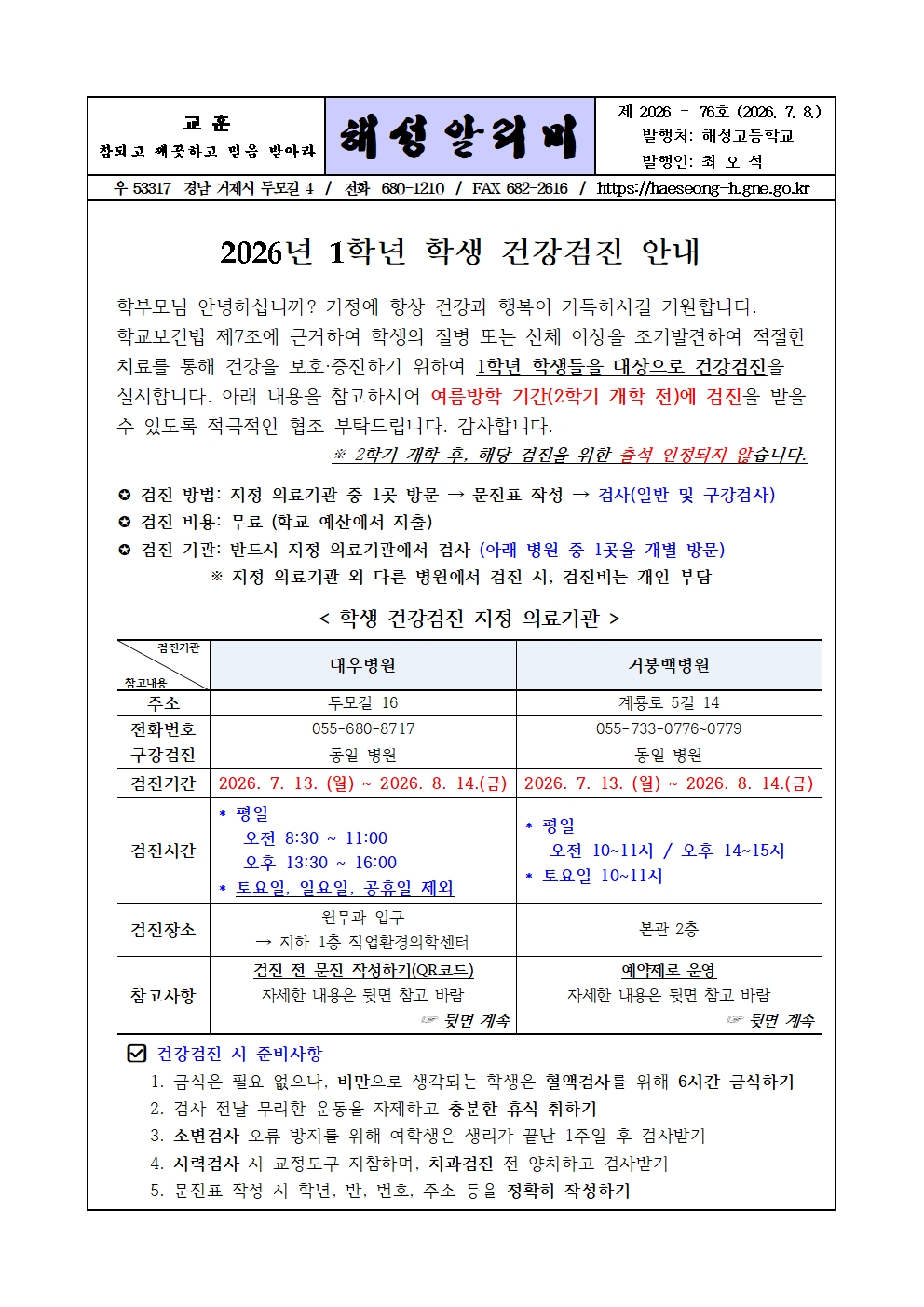 [2026-76] 2026년 1학년 학생 건강검진 안내001.jpg