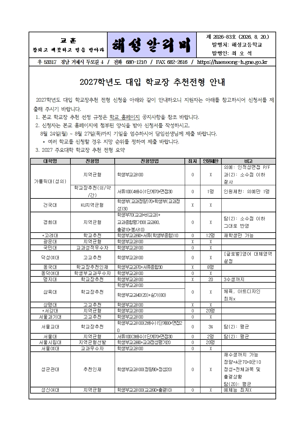 [2026-83] 2027학년도 대입 학교장 추천전형  안내001.jpg