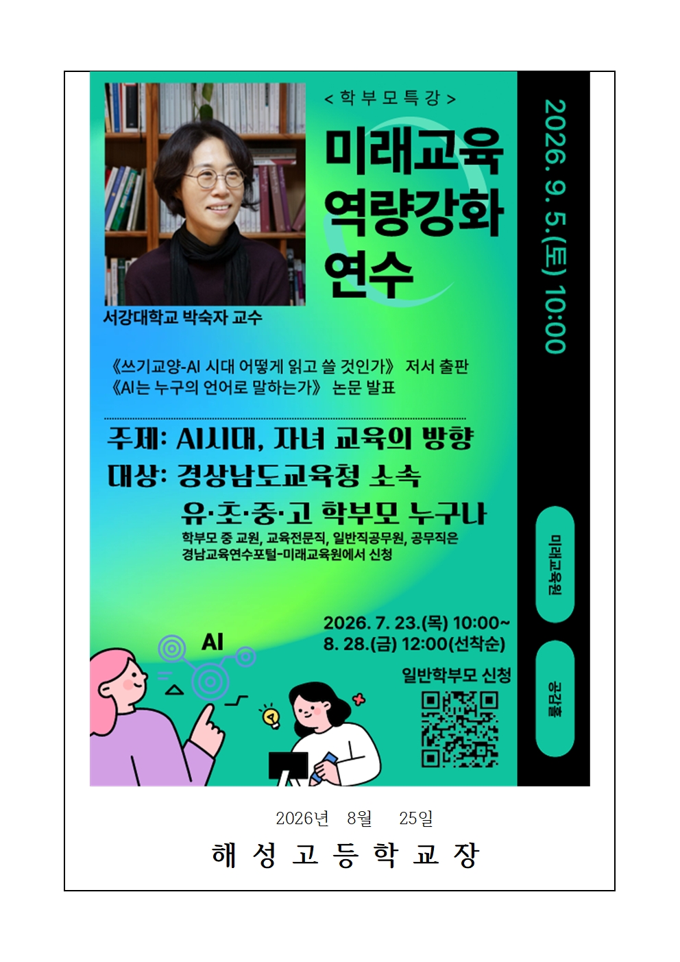 [2026-85] 2026 학부모 미래교육 역량강화 연수신청 안내002.jpg