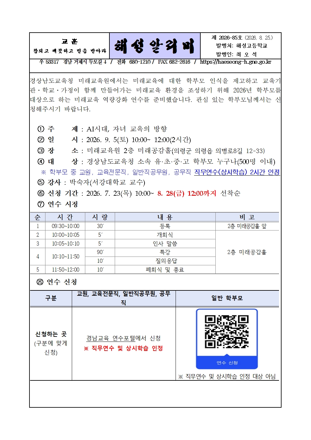 [2026-85] 2026 학부모 미래교육 역량강화 연수신청 안내001.jpg