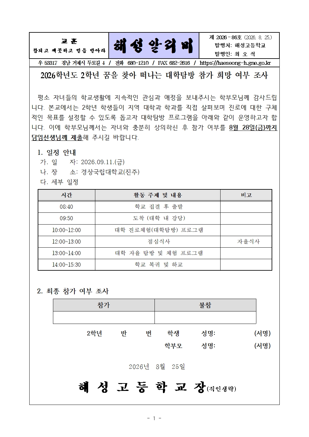 [2026-86] 2026학년도 2학년 대학탐방 최종 참가 희망 여부 조사001.jpg