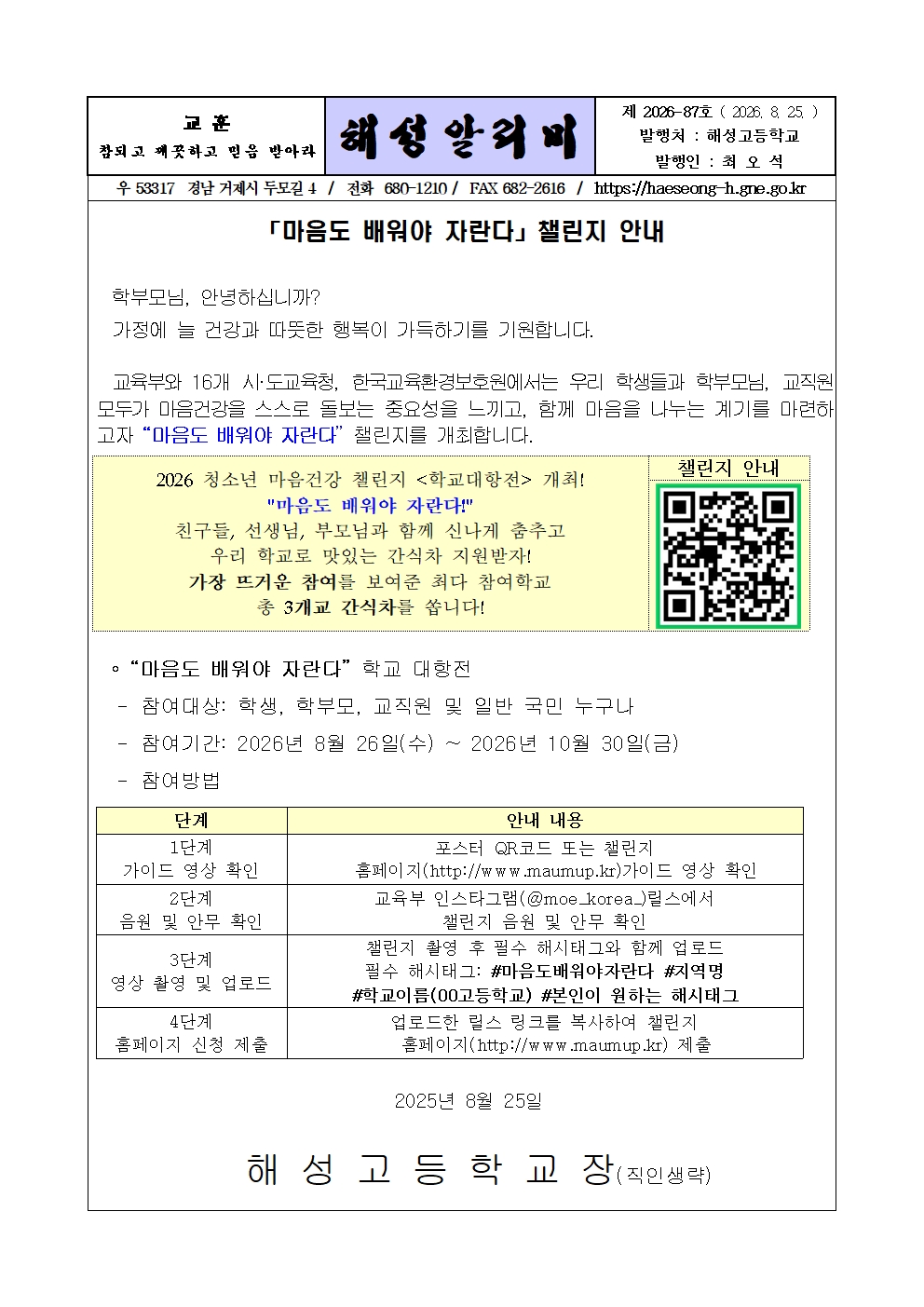 [2026-87] 「마음도 배워야 자란다」챌린지 안내001.jpg