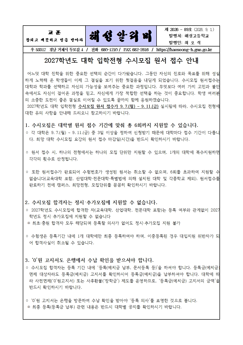 [2026-89] 2027학년도 대학 입학전형 수시모집 원서 접수 안내001.jpg