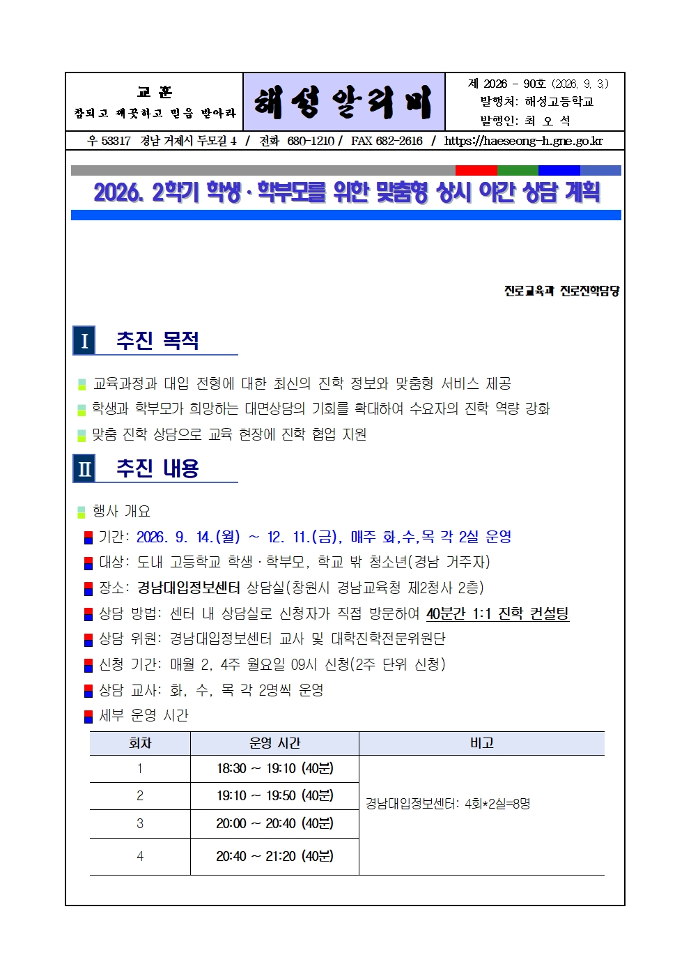 [2026-90] 2026 2학기 학생 학부모를 위한 맞춤형 상시 야간 상담 계획 안내001.jpg