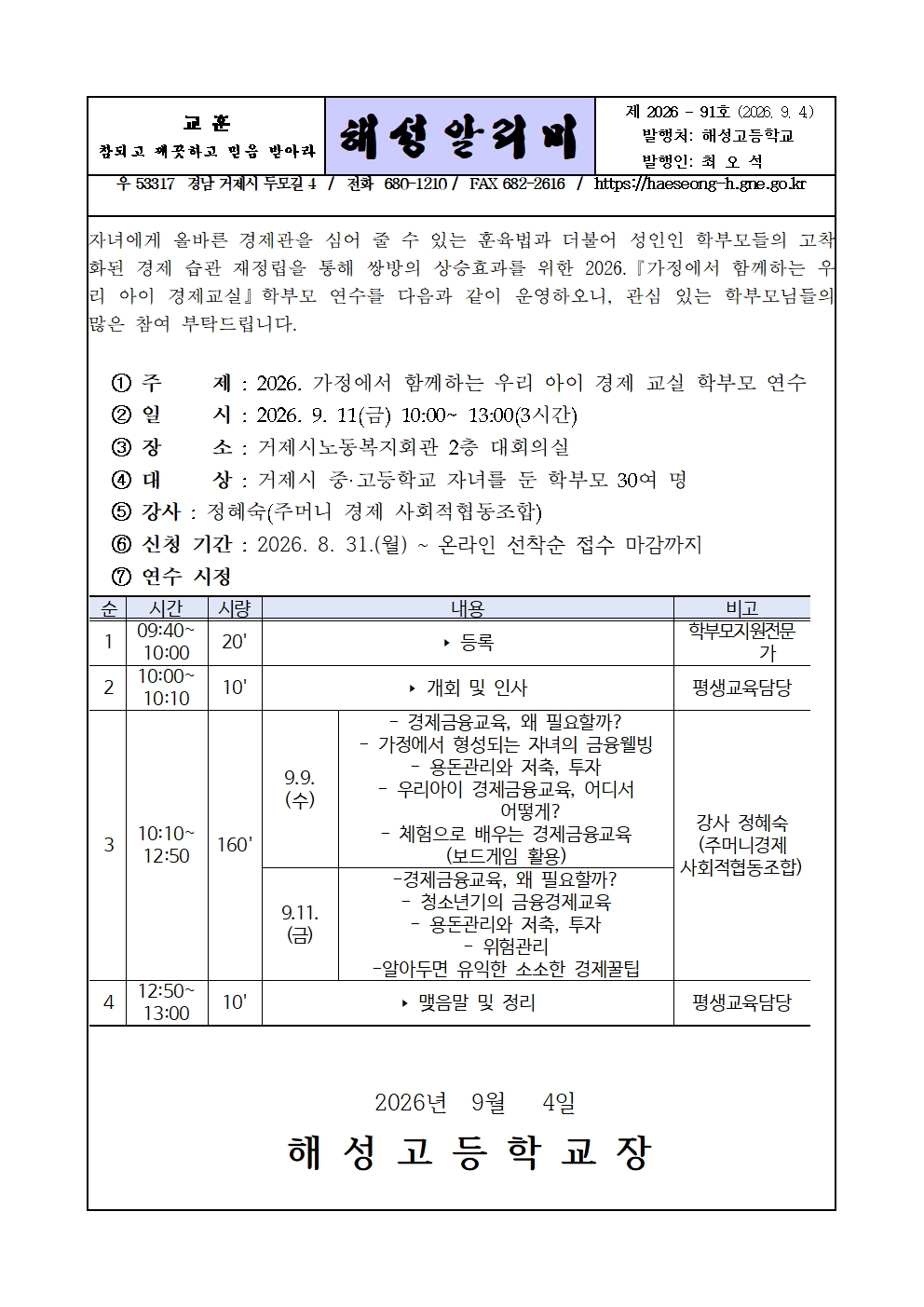 [2026-91] 2026 가정에서 함께하는 우리 아이 경제교실 학부모 연수 안내001.jpg