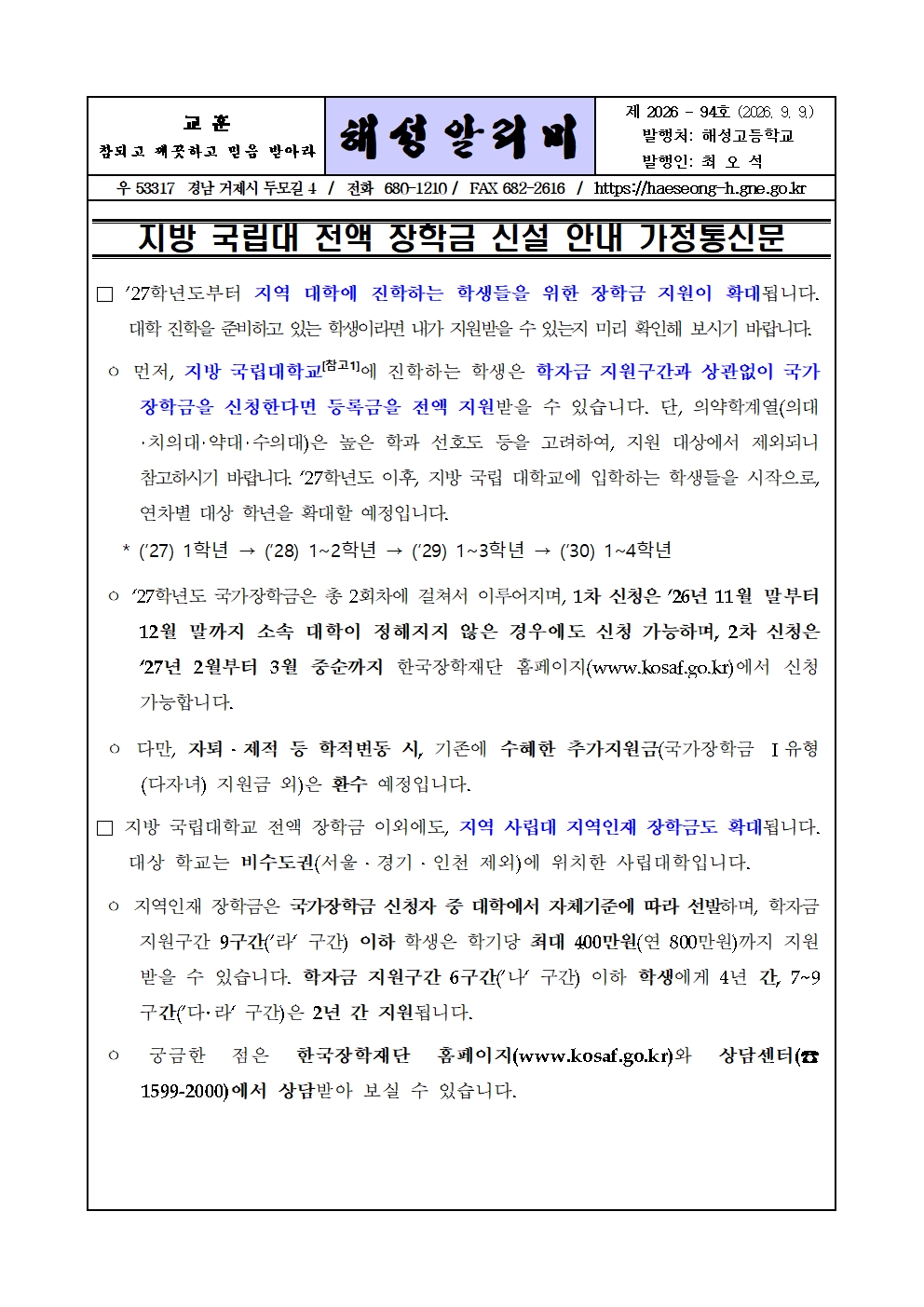 [2026-94] 지방국립대 전액장학금 신설 안내001.jpg