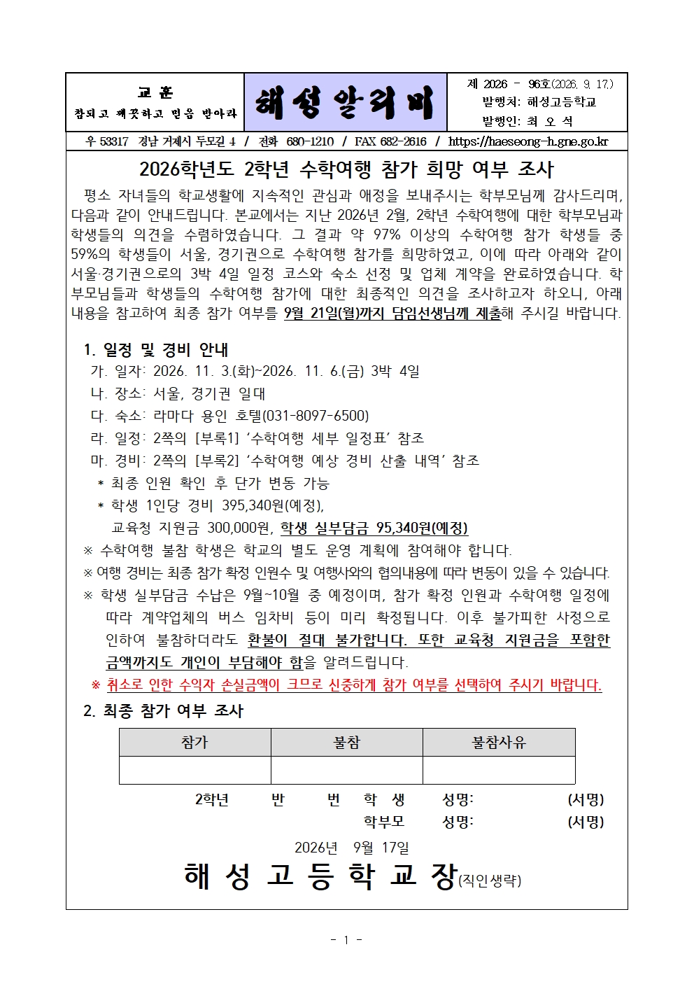 [2026-96] 2026학년도 2학년 수학여행 참가 희망 여부 조사001.jpg