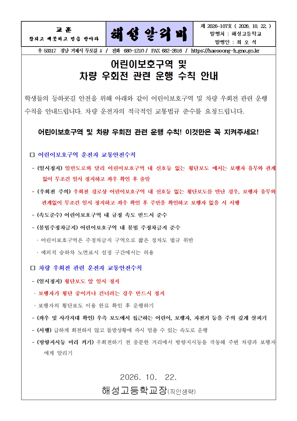 [2026-107] 어린이 보호 구역 및 차량 우회전 관련 운행 수칙 안내001.jpg
