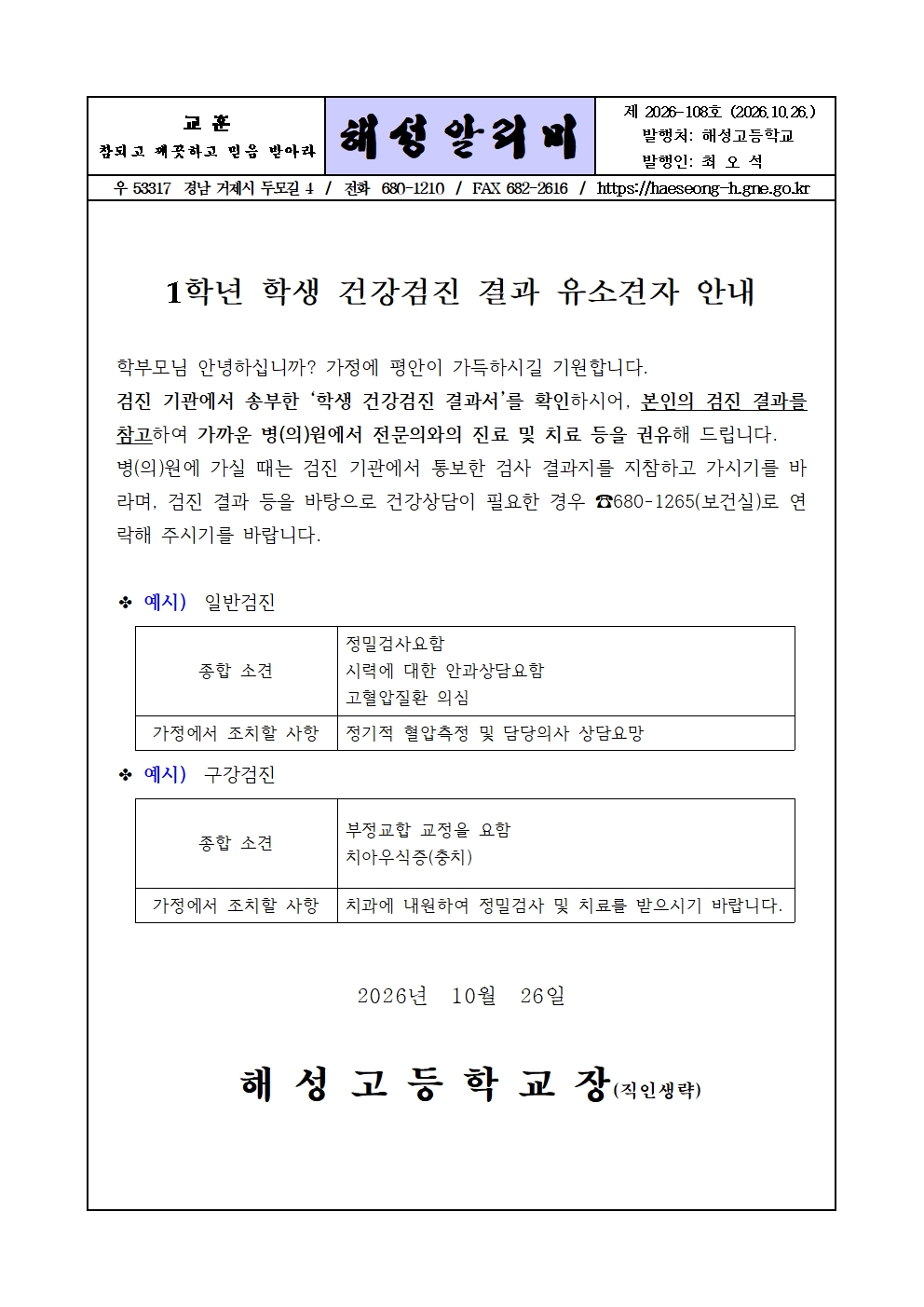 [2026-108] 1학년 학생 건강검진 결과 유소견자 안내001.jpg